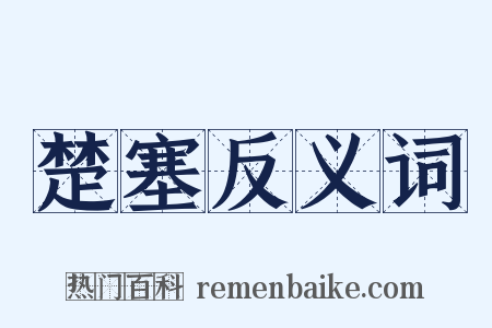 楚塞反义词是什么意思的图片